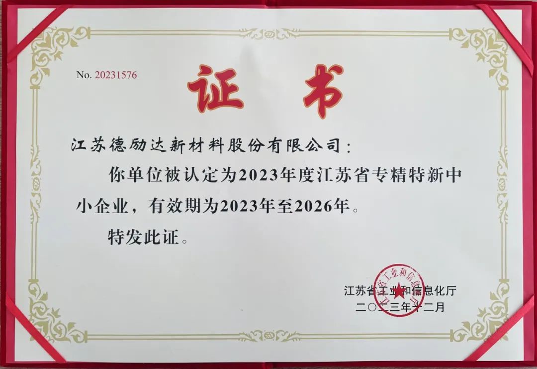 【喜報】江蘇德勵達被認定為2023年度江蘇省專精特新中小企業(yè)