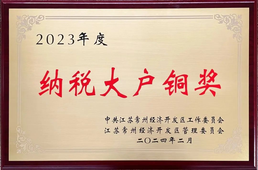 再傳喜訊丨江蘇德勵達榮獲“2023年納稅大戶銅獎”榮譽稱號！