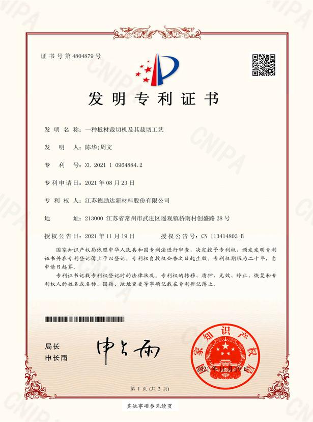 一種板材裁切機(jī)及其裁切工藝-專利證書