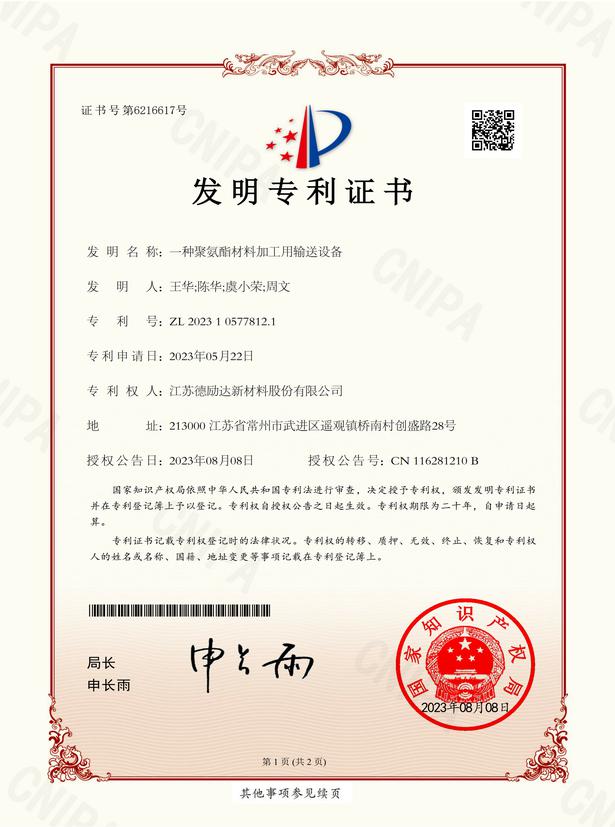 一種聚氨酯材料加工用輸送設(shè)備-發(fā)明專(zhuān)利證書(shū)