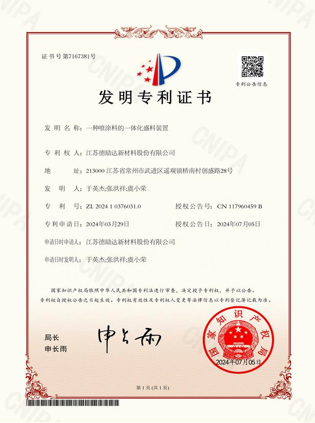 一種噴涂料的一體化盛料裝置-發(fā)明專利證書(shū)