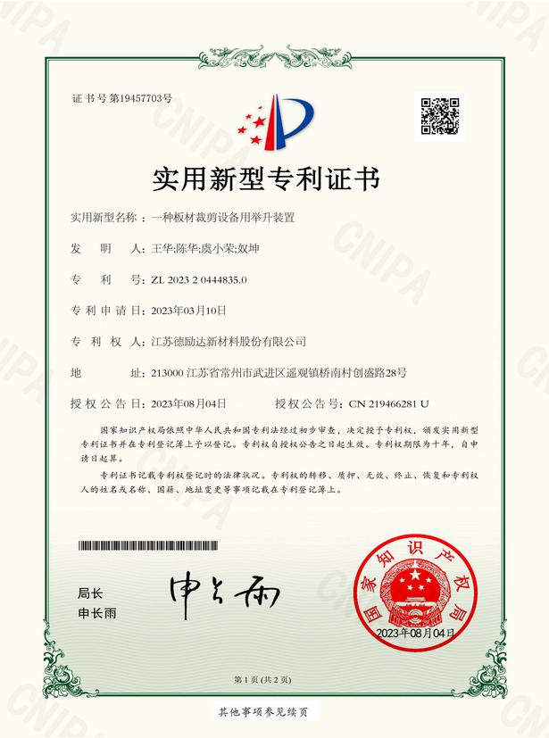 一種板材裁剪設(shè)備用舉升裝置-實(shí)用新型專利證書